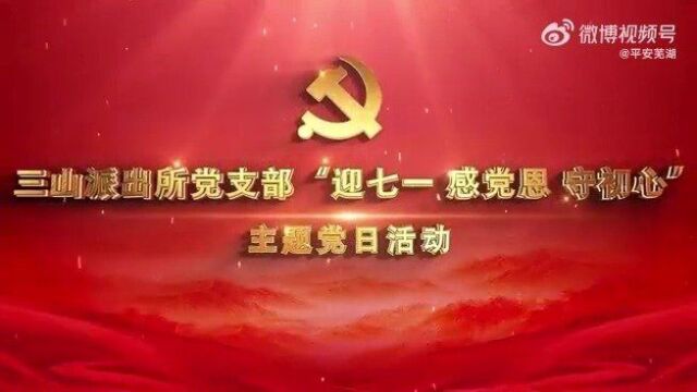 为庆祝中国共产党成立101周年,增强党员民警辅警的党性意识,平安芜湖 三山派出所党支部开展“迎七一感党恩守初心