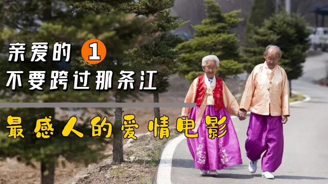 这才是爱情最美的样子,相守76年不离不弃!—《亲爱的不要跨过那条江》