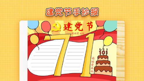 小学生七一建党节手抄报模板,简单漂亮,2022建党主题手抄报教程