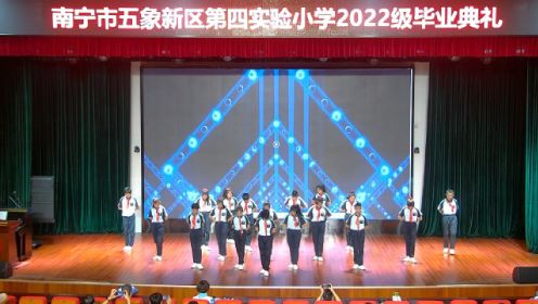 南宁市五象新区第四实验小学2022届毕业典礼《一起向未来》舞蹈环节