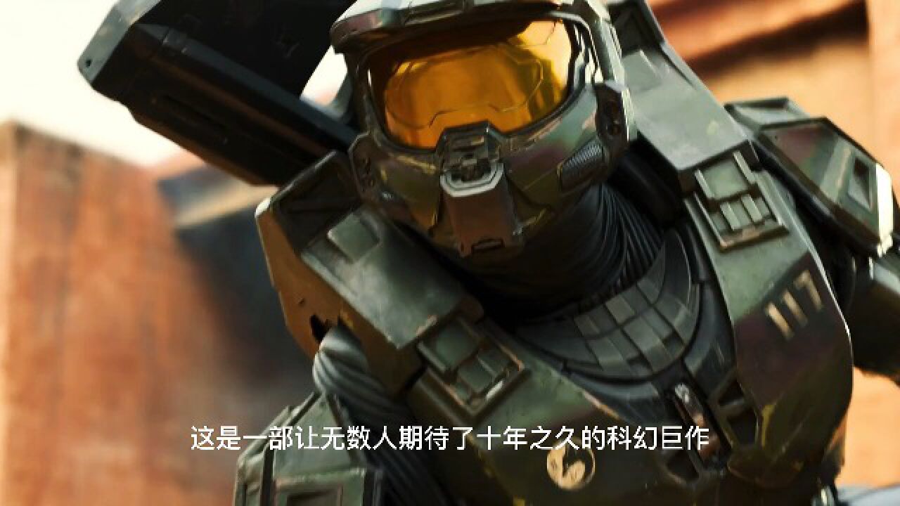 年度最震撼科幻巨作《光环》第一集,无数人已期待了十年_高清1080P在线观看平台_腾讯视频