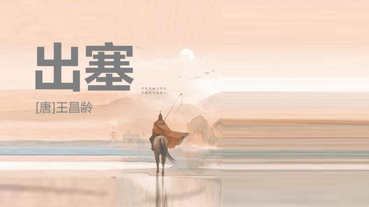 诗词赏析|王昌龄《出塞》_高清1080P在线观看平台_腾讯视频