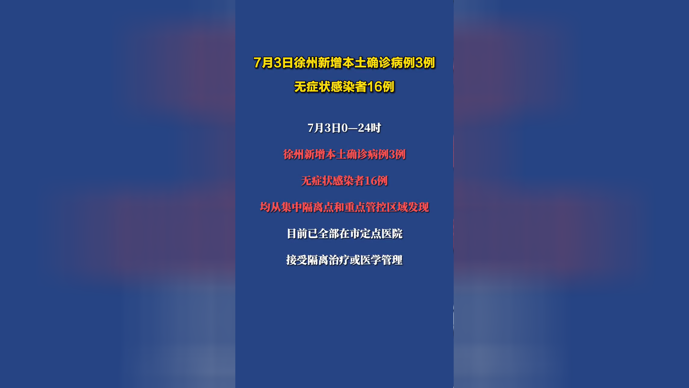 徐州疫情最新消息图片