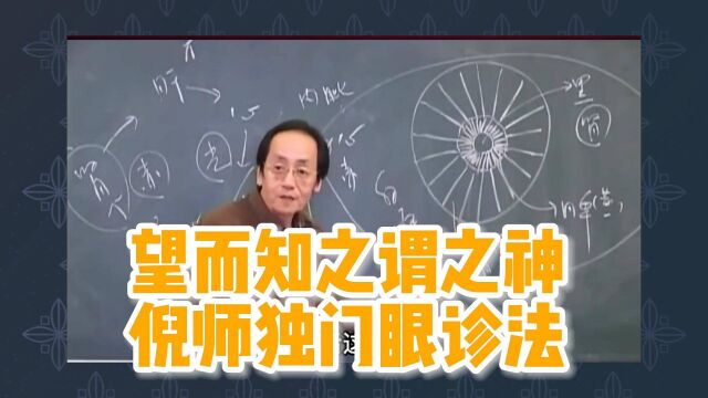 倪海厦:望而知之谓之神,倪师独门眼诊法