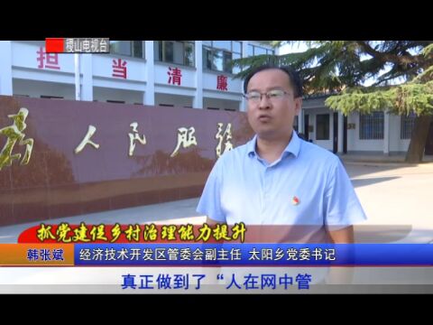 抓党建促基层治理能力提升专访——韩张斌