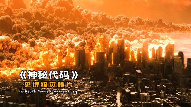 地球被太阳超大耀斑波及世界毁灭请速看科幻片《神秘代码》