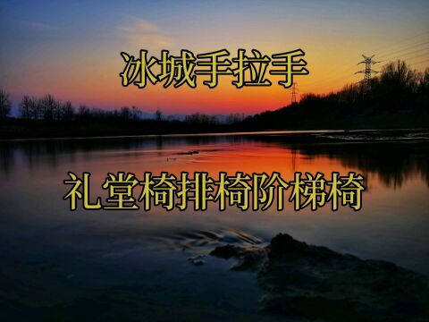 哈尔滨礼堂椅联排椅阶梯椅多媒体教室椅会议椅电影院椅子