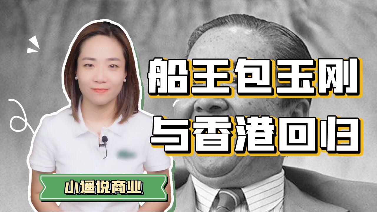 船王包玉刚的传奇人生,为何让后人铭记?_腾讯视频