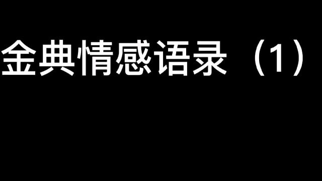 盘点情感语录,