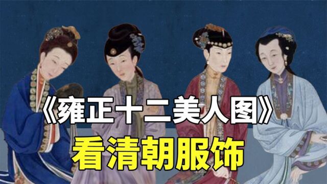 从雍正的《十二美人图》,看清朝服饰究竟有多精致