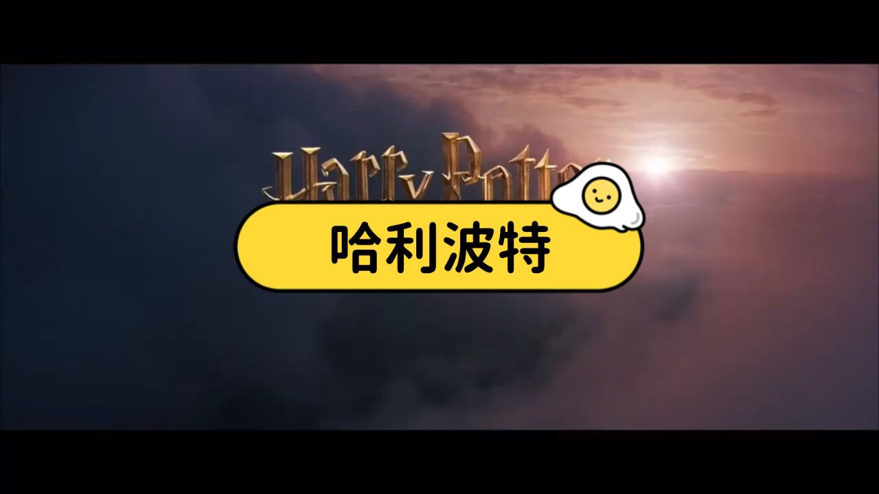 超燃哈利波特4K高清混剪——3分钟带你看完哈利波特七部曲，重温魔法学院。_高清