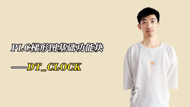 PLC梯形图基础功能块——DTCLOCK