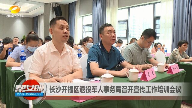 长沙开福区退役军人事务局召开宣传工作培训会议