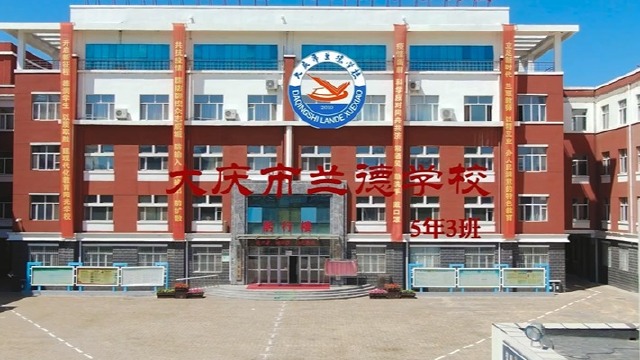 大庆市兰德学校五年三班
