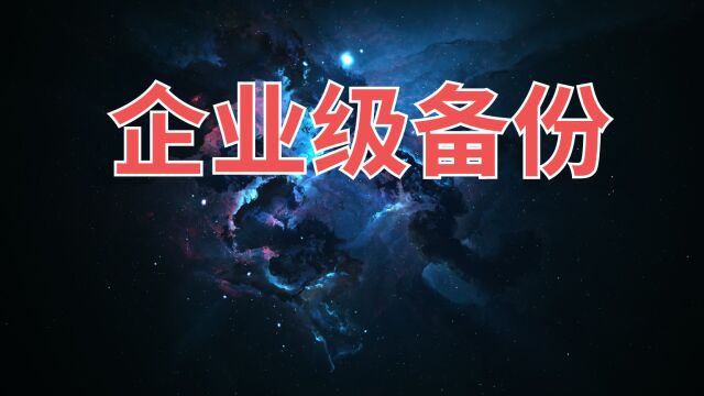 企业级别备份——巨无霸产品NBU