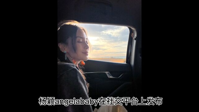 杨颖angelababy在社交平台上发布第十季跑男在新疆录制现场,看状态一点都不受离婚的影响