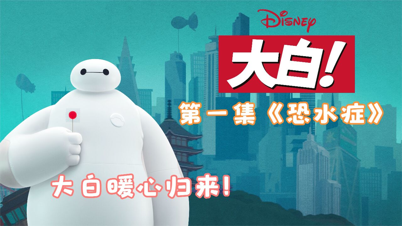 大白暖心归来,治愈倔强老太太_腾讯视频
