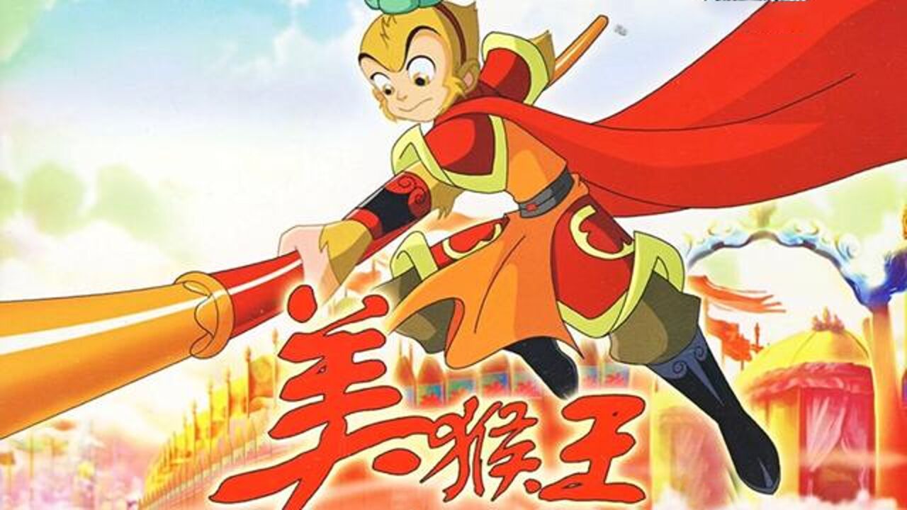 第一部在迪士尼频道，播出的中国动画，《美猴王》你还记得吗_高清1080P在线观看平台_腾讯视频