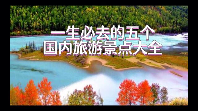 一生必去的五个国内旅游景点