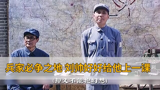 这是乃是兵家必争之地,刘帅好好的给阎锡山上一课!