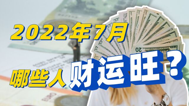 丁未月财运:2022年7月哪些人财运旺?