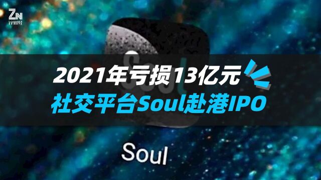 社交平台Soul计划赴港上市,2021年亏损13.2亿元