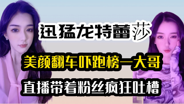 美颜翻车吓跑榜一大哥,直播带着粉丝疯狂吐槽,迅猛龙如今怎样了