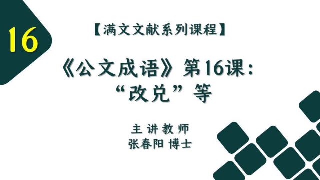 【满文文献系列课程】《公文成语》第16课:“改兑”等