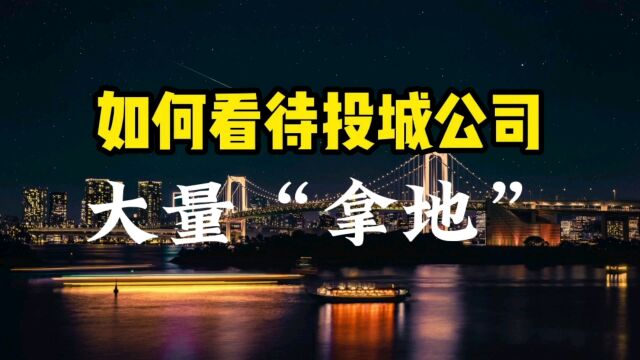 城投公司大量拿地 民营地产公司日渐凋零,这说明什么?