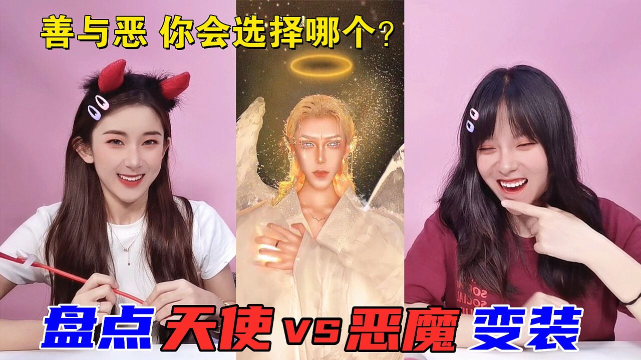 盘点天使恶魔变装!魔尊重楼仿妆VS真人cos圣天使,你会选择哪个_高清1080P在线观看平台_腾讯视频