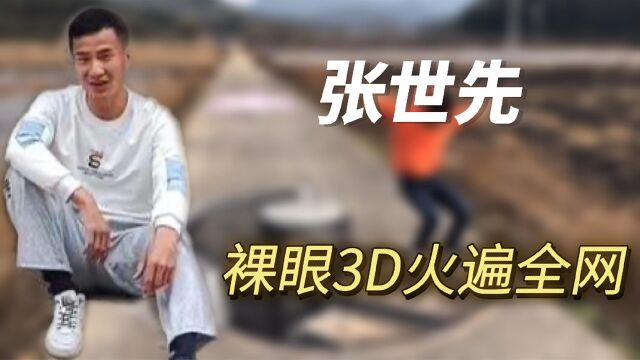 张世先:福建农村小伙成神笔马良,自学3D绘画爆火网络