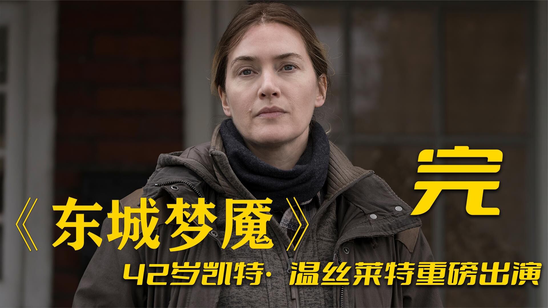 悬疑美剧东城梦魇再再再次反转尘埃落定完