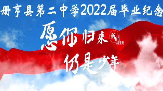 册亨县第二中学2022届九年级毕业纪念