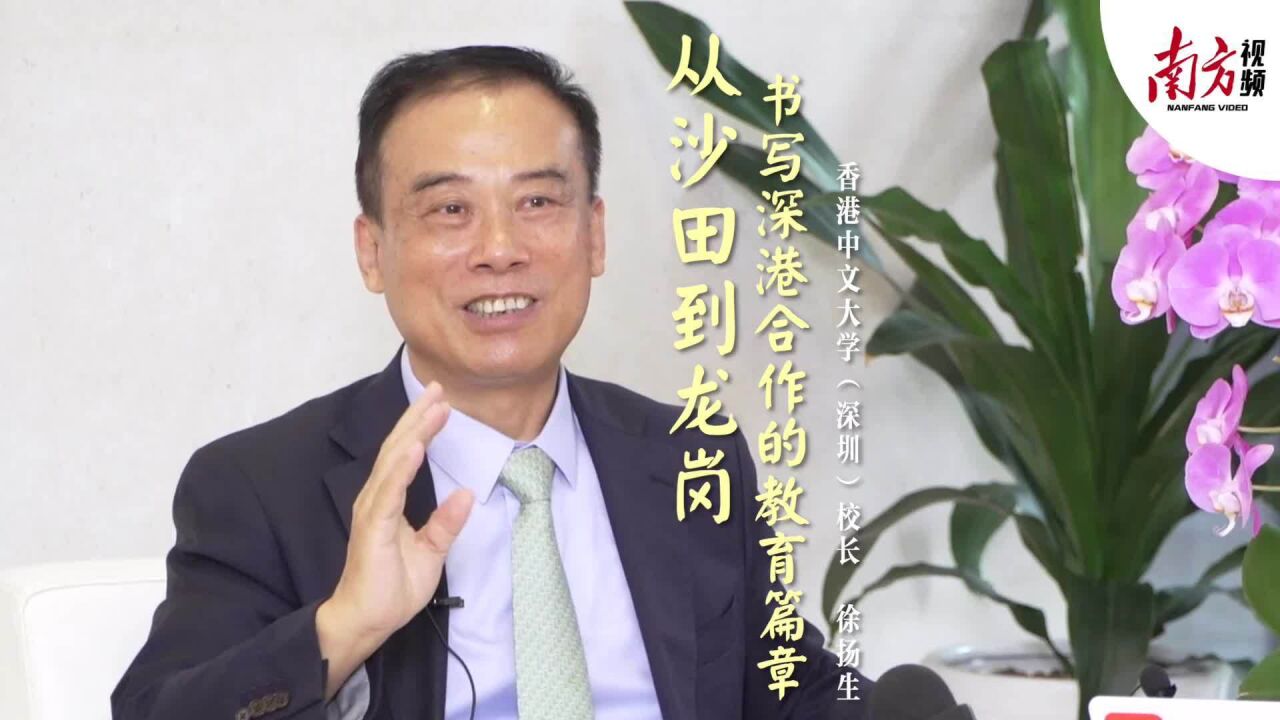 香港中文大学(深圳)校长徐扬生:从沙田到龙岗,书写深港合作的教育篇章_高清1080P在线观看平台_腾讯视频