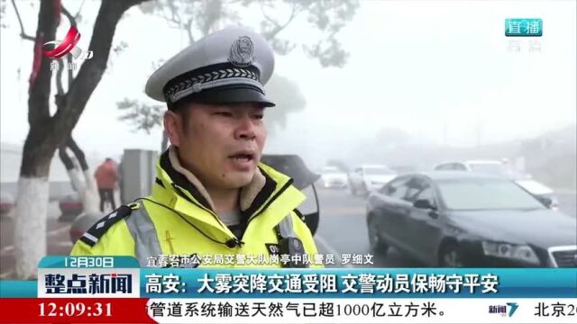 高安:大雾突降交通受阻 交警动员保畅守平安