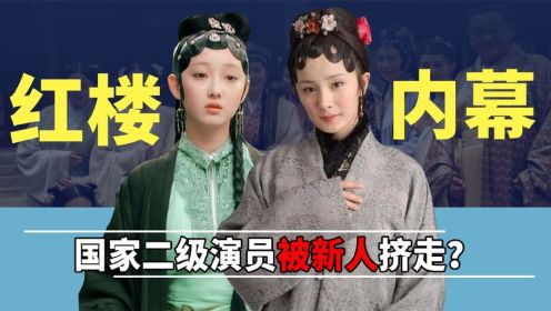 新版《红楼梦》水太深？蒋梦婕挤走二级演员，原定导演中途撂挑子