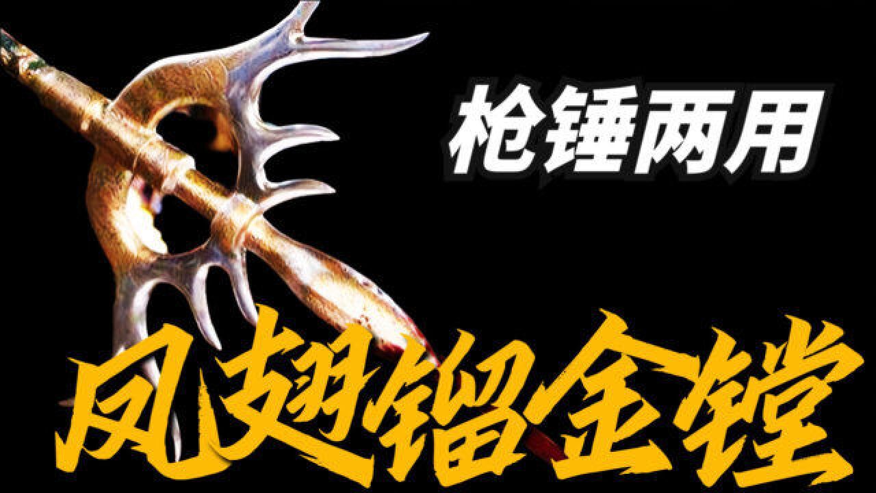 凤翅镏金镋真的有那么重吗?竟然不是在唐朝出现的?_腾讯视频