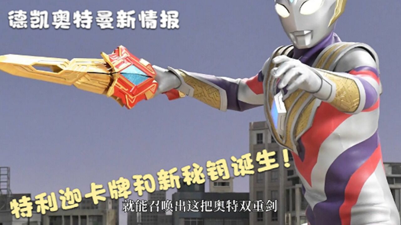 德凯奥特曼新情报前四话剧照公开特利迦卡牌和新秘钥即将诞生