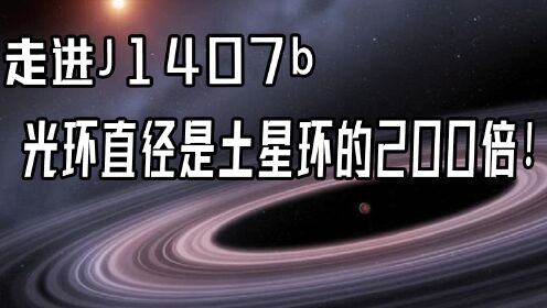 走进超级土星J1407b，光环直径1.8亿公里，大约是土星环的200倍！