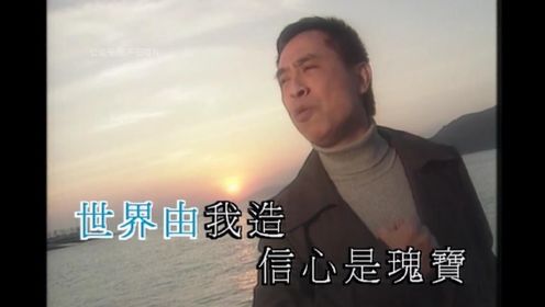 叶振棠《世界由我造》主唱，1998陈庭威主演《我来自广州》主题曲