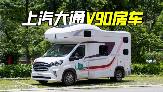 我開了一輛能跑的房子!週末自駕大通v90房車 是享受還是意外?