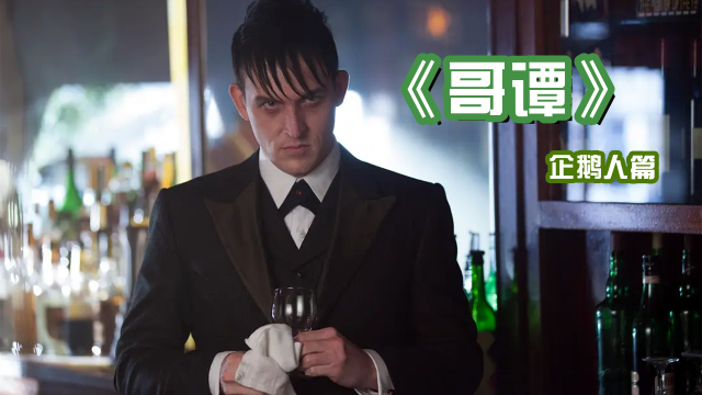 企鹅人为何能当上哥谭老大?