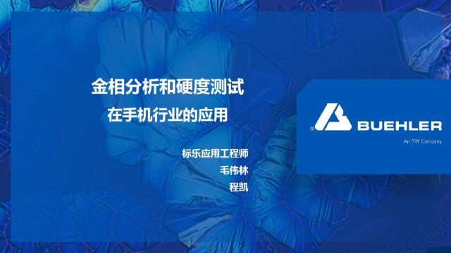 标乐讲座金相分析和硬度测试在手机行业的应用