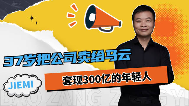 何小鹏:37岁把公司卖给马云,套现300亿的年轻人,如今怎么样了