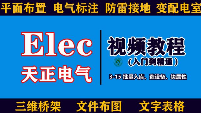 0基础天正电气视频教程:315批量入库、造设备、块属性