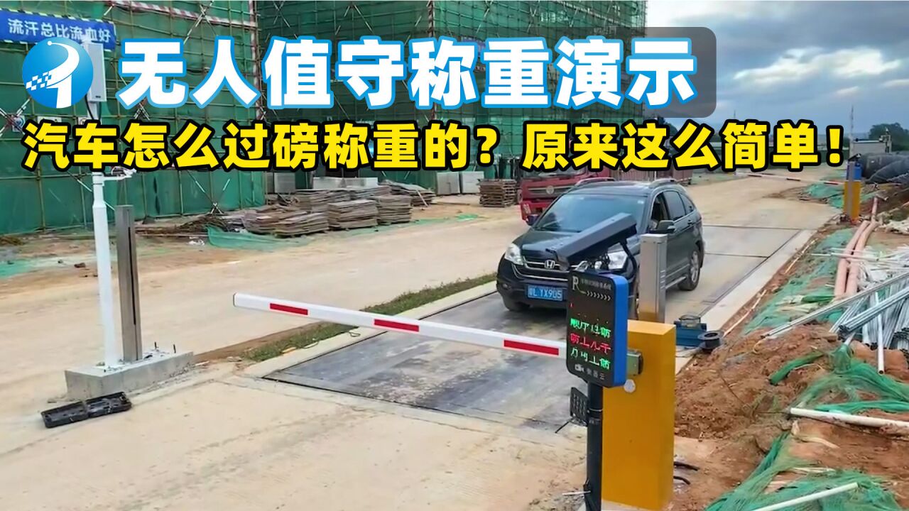 无人值守过磅演示,汽车怎么过磅称重的?原来这么简单!地磅称重(实拍现场)_高清1080P在线观看平台_腾讯视频