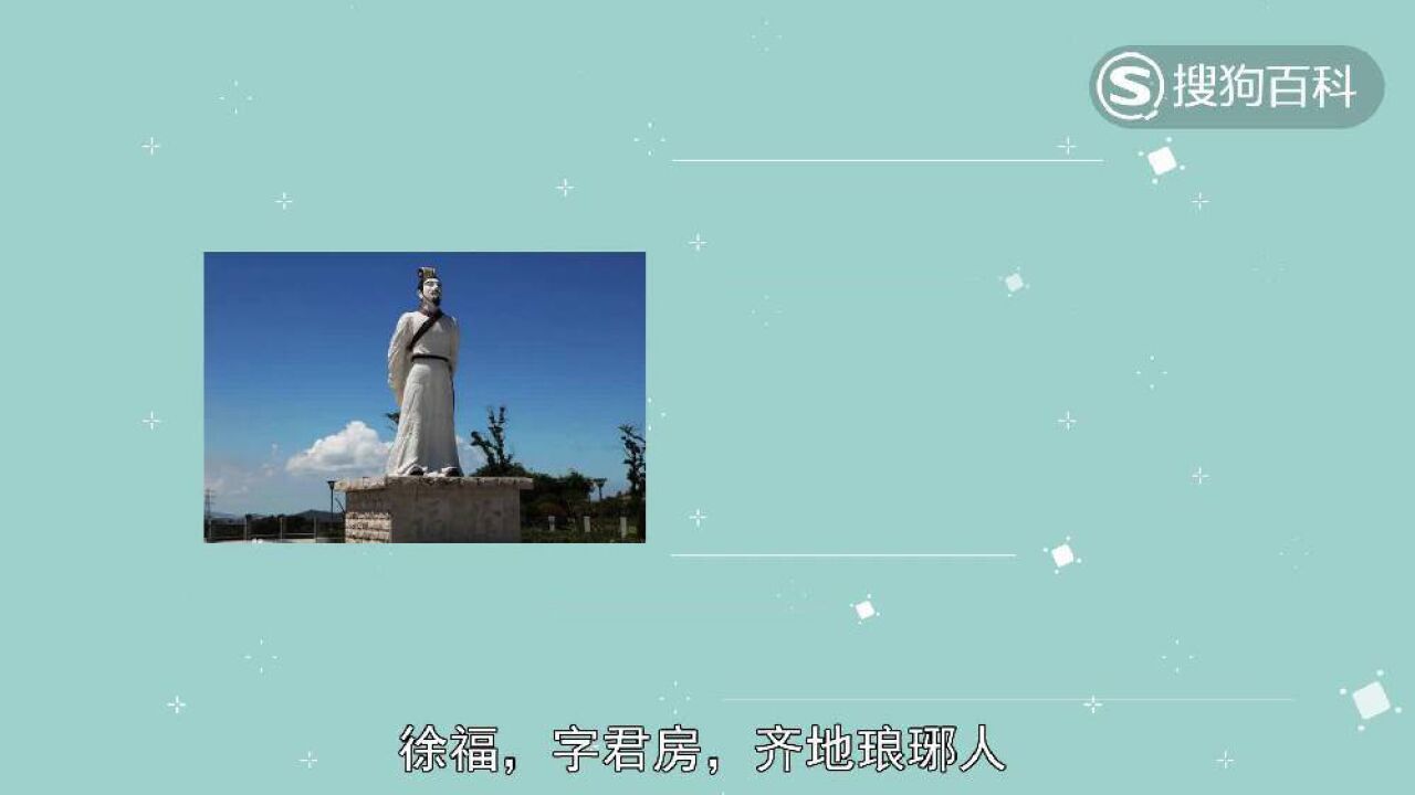 徐福(中国秦朝方士)_搜狗百科