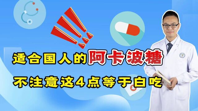 最适合国人“胃口”的阿卡波糖,吃之前不注意这4点,白花钱了