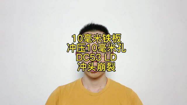 10毫米铁板冲压用什么模具钢好?10毫米钢板用DC53易崩裂得上8566