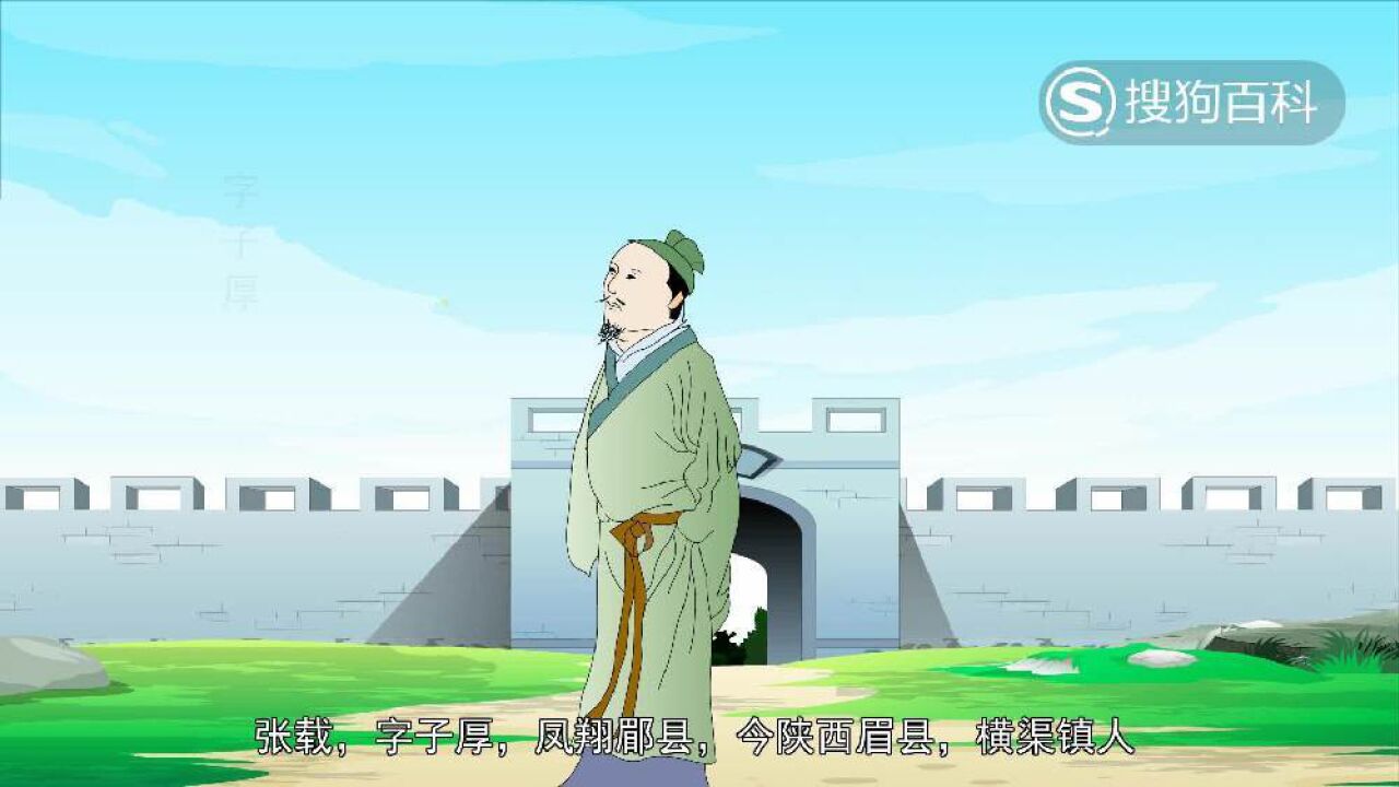 张载(北宋思想家、教育家、理学创始人之一)_搜狗百科